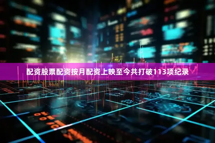 配资股票配资按月配资上映至今共打破113项纪录