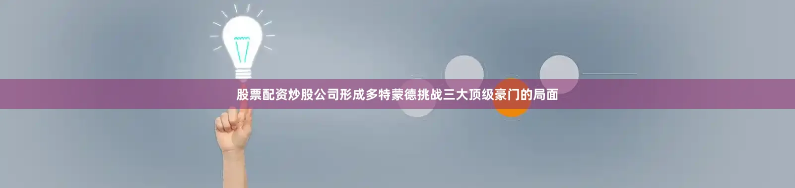 股票配资炒股公司形成多特蒙德挑战三大顶级豪门的局面