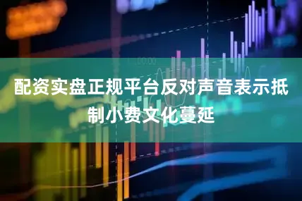 配资实盘正规平台反对声音表示抵制小费文化蔓延
