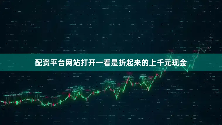 配资平台网站打开一看是折起来的上千元现金