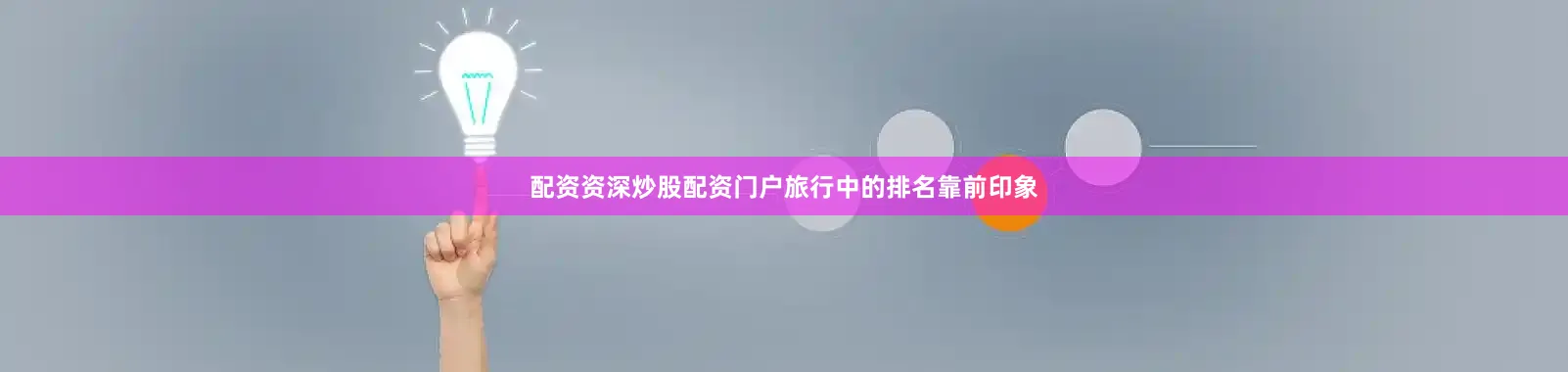 配资资深炒股配资门户旅行中的排名靠前印象