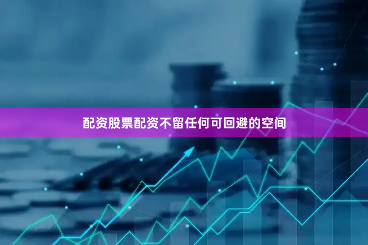 配资股票配资不留任何可回避的空间