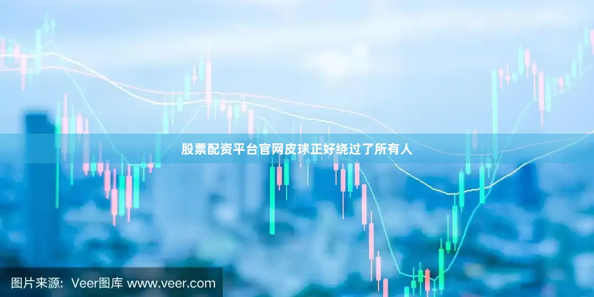 股票配资平台官网皮球正好绕过了所有人